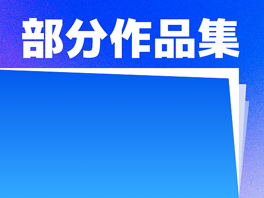 2024部分作品集
