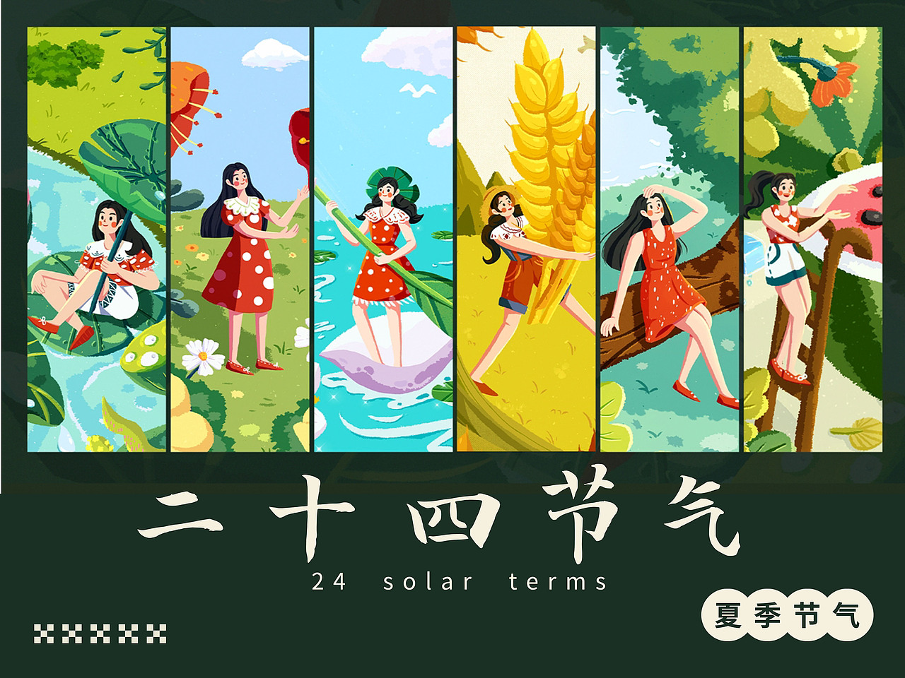 二十四节气丨夏季