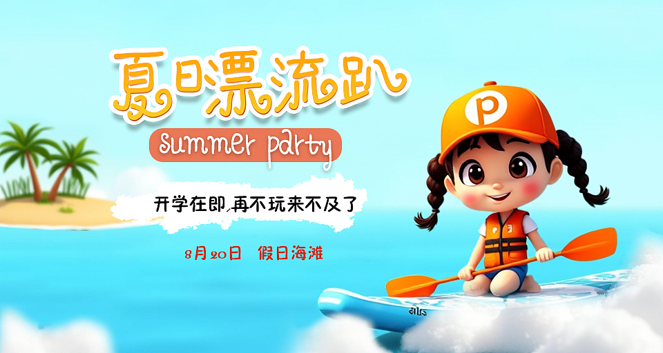 夏日游玩海边假日广告（图ZMzc1MjQwMjg0） - 海报 - 站酷设计师沐沐AI画画原创素材 - 站酷ZCOOL