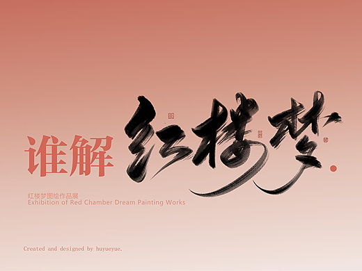 红楼梦图绘作品展
