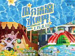 瓜分清涼水世界 - 海報