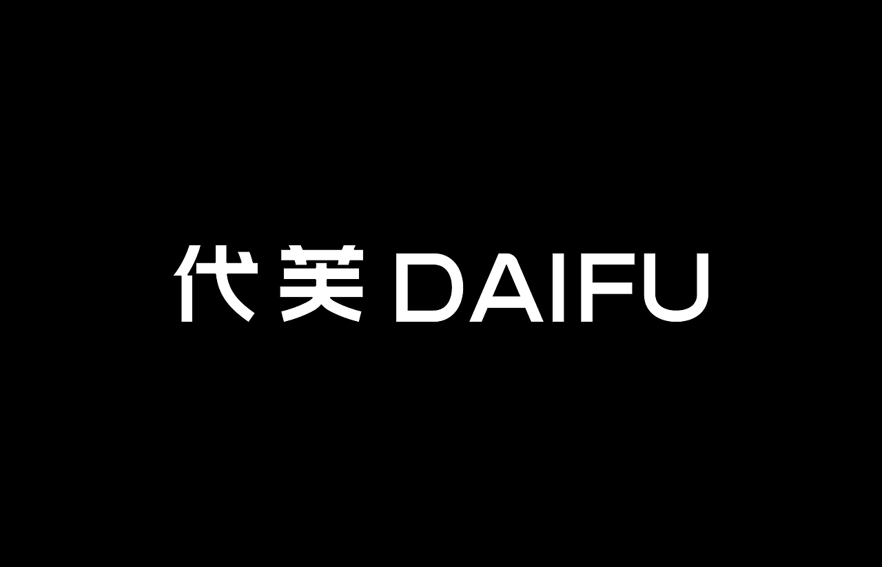 品牌标准字字体设计|总结篇(图ZMzc1MjUyMjA0) - 字体/字形 - 站酷设计师或执_DE原创素材 - 站酷ZCOOL