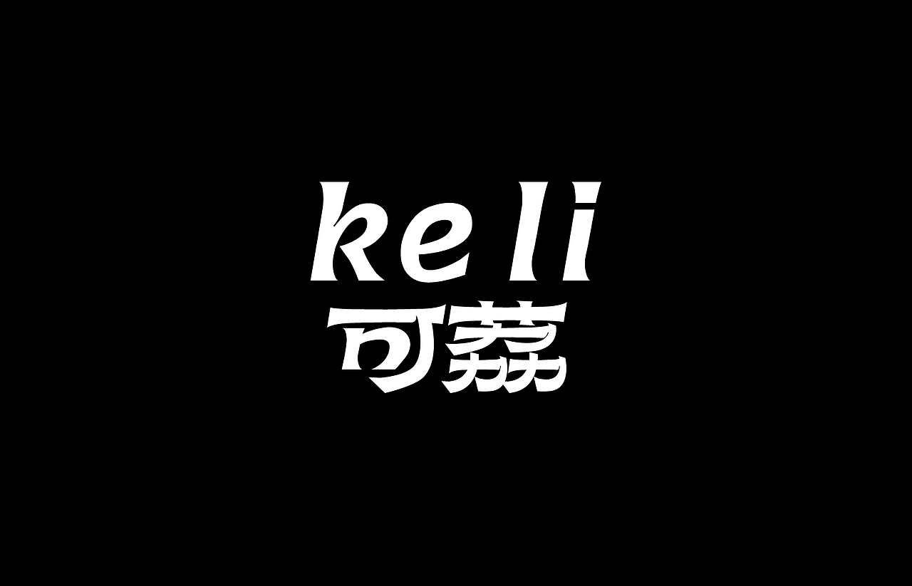 品牌标准字字体设计|总结篇(图ZMzc1MjUyMjA4) - 字体/字形 - 站酷设计师或执_DE原创素材 - 站酷ZCOOL