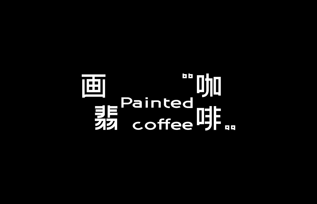 品牌标准字字体设计|总结篇(图ZMzc1MjUyMjE2) - 字体/字形 - 站酷设计师或执_DE原创素材 - 站酷ZCOOL
