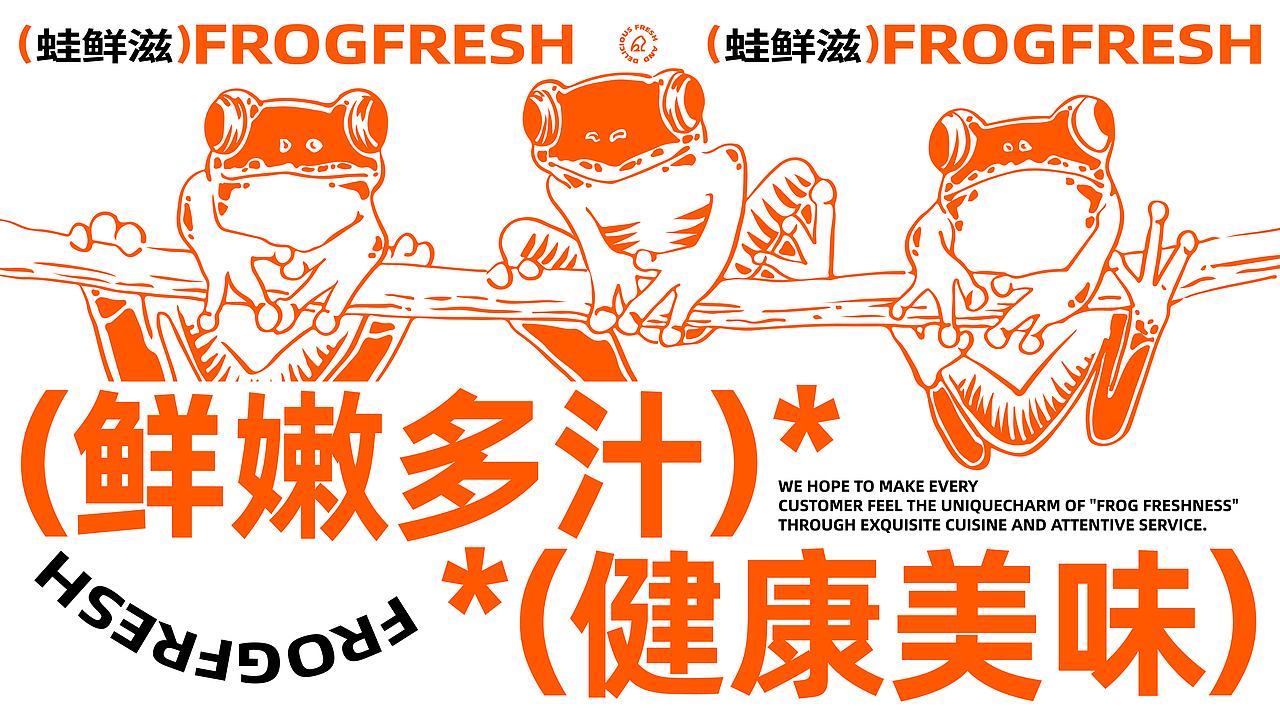 FROGFRESH | 蛙鲜滋品牌设计