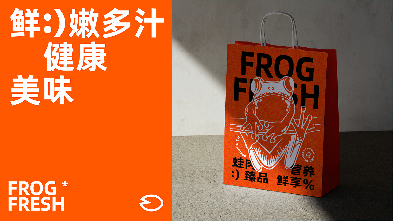 FROGFRESH | 蛙鲜滋品牌设计