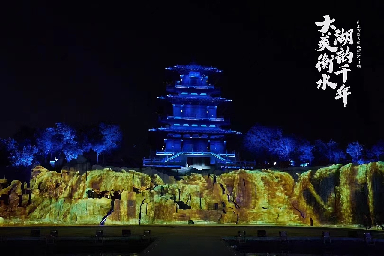 “大美衡水 湖韵千年”沉浸式实景文旅舞美设计