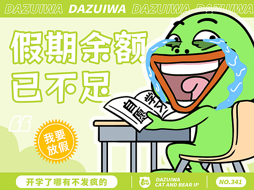 猫与熊 不想开学大嘴蛙日常表情包 | 原创IP可授权