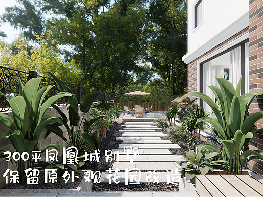 别墅外观不动，花园如何设计