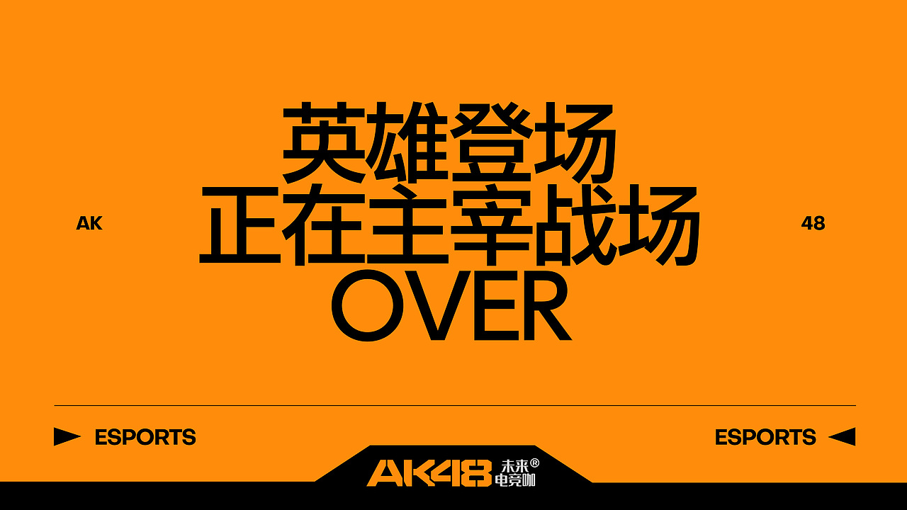 君毅原创 x AK48电竞咖丨子弹上膛，即刻奔赴战场！（图ZMzc1MjYzNTgw） - 品牌 - 站酷设计师君毅设计JunY1原创素材 - 站酷ZCOOL