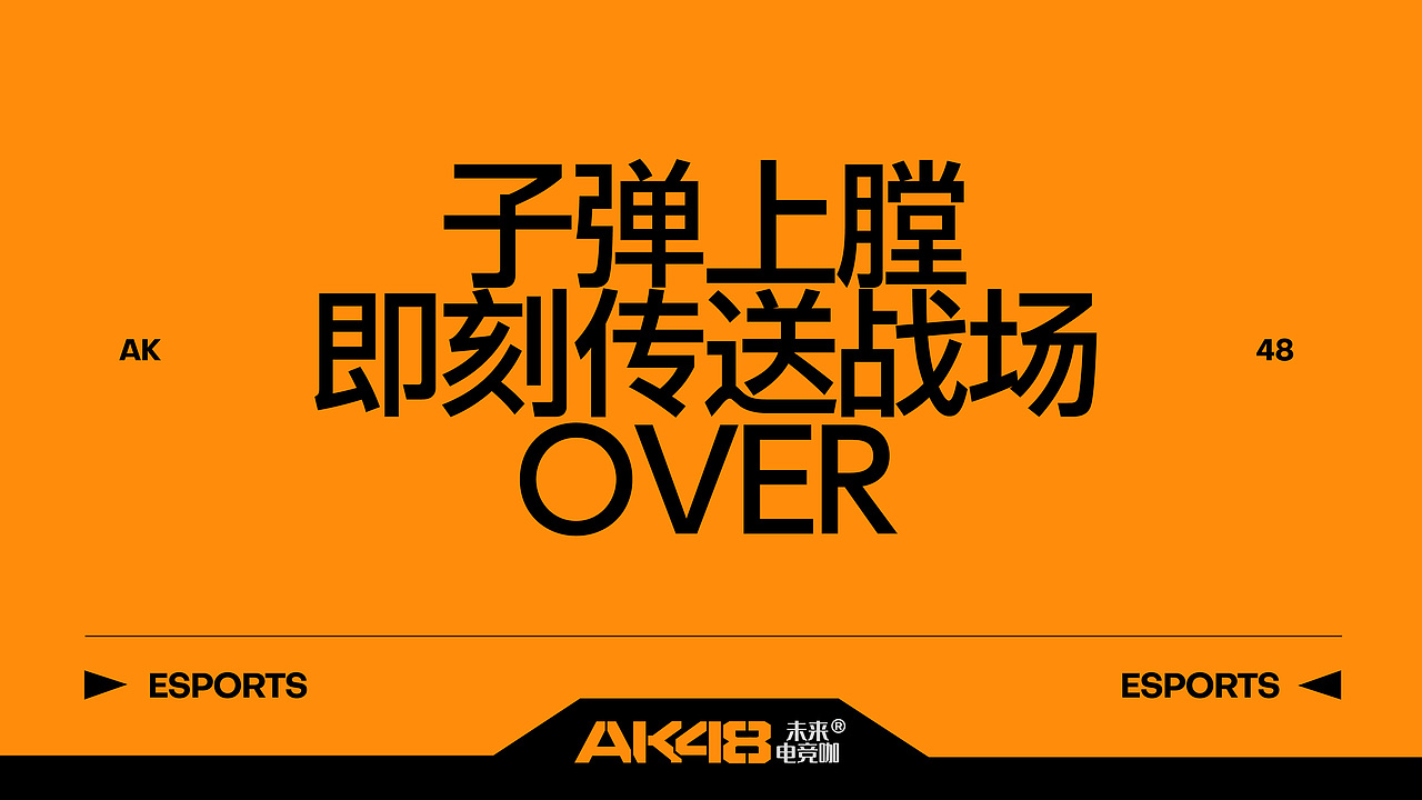 君毅原创 x AK48电竞咖丨子弹上膛，即刻奔赴战场！（图ZMzc1MjYzNTY4） - 品牌 - 站酷设计师君毅设计JunY1原创素材 - 站酷ZCOOL