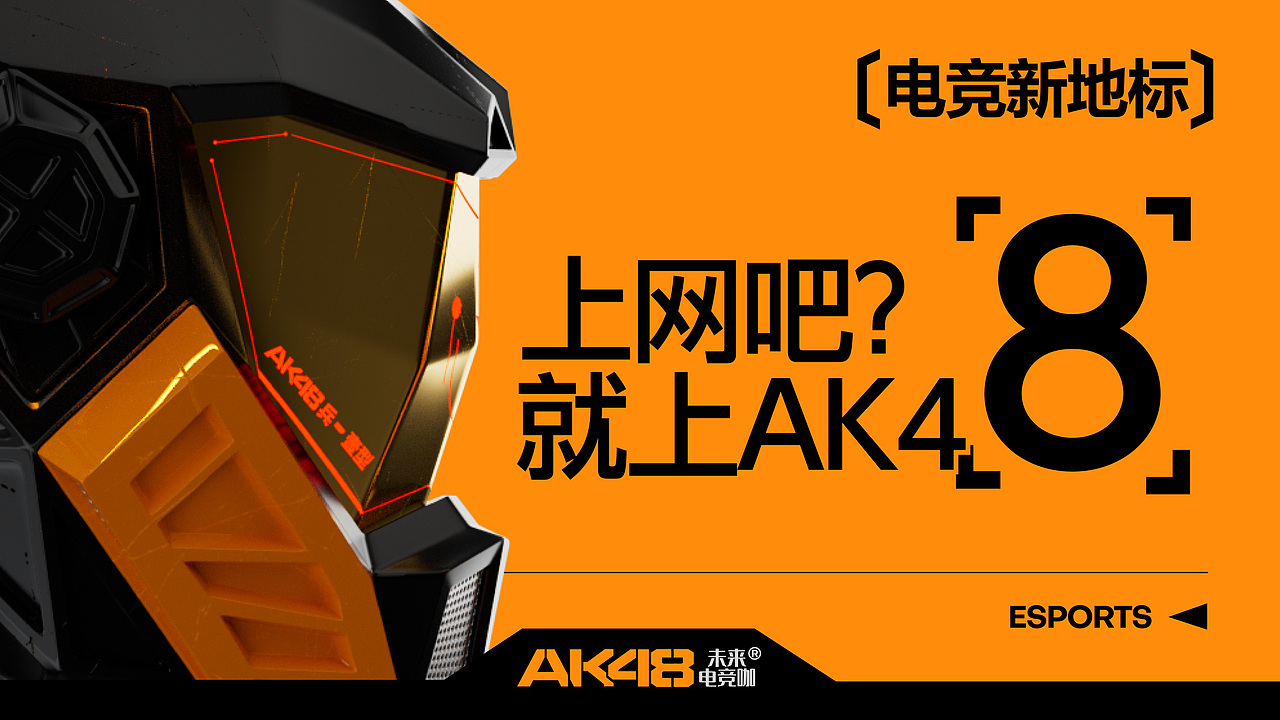 君毅原创 x AK48电竞咖丨子弹上膛，即刻奔赴战场！（图ZMzc1MjYzNzU2） - 品牌 - 站酷设计师君毅设计JunY1原创素材 - 站酷ZCOOL