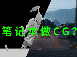 用笔记本做CG，肝就完了！
