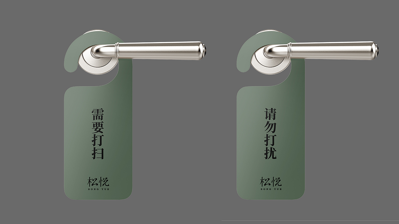 松悦songyue酒店品牌形象设计