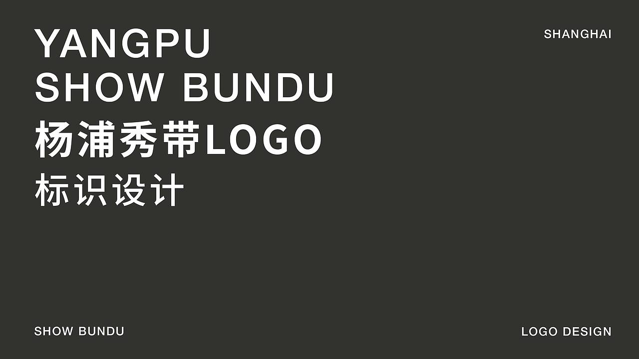 杨浦秀带LOGO设计（图ZMzc1MjczMDY0） - 品牌 - 站酷设计师Ruuuuuuuu原创素材 - 站酷ZCOOL