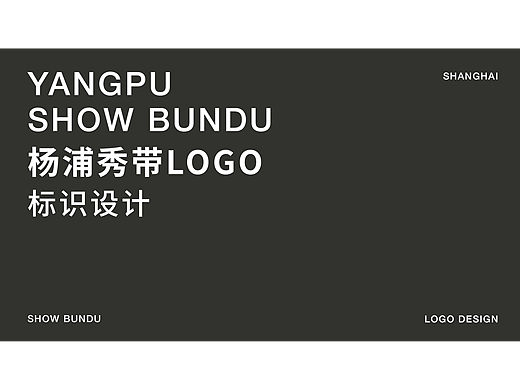 杨浦秀带LOGO设计