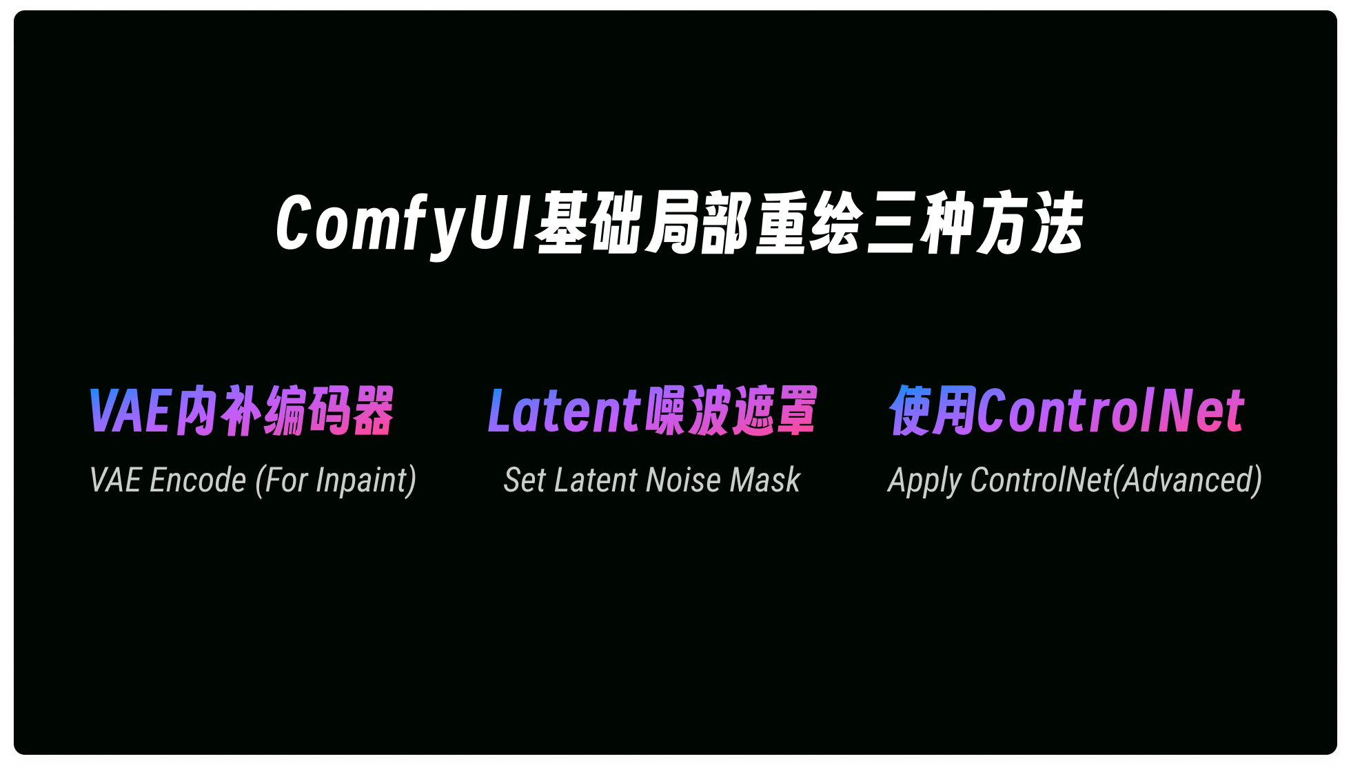 深度解析｜comfyUI局部重绘的三种基础方法搭建和讲解（图ZMTQ4Nzg0ODQ=） - 教程 - 站酷设计师体验与思考原创素材 - 站酷ZCOOL