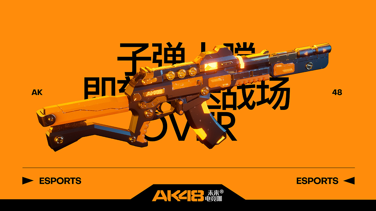 君毅原创 x AK48电竞咖丨子弹上膛，即刻奔赴战场！（图ZMzc1MjczNTcy） - 品牌 - 站酷设计师君毅设计JunY1原创素材 - 站酷ZCOOL