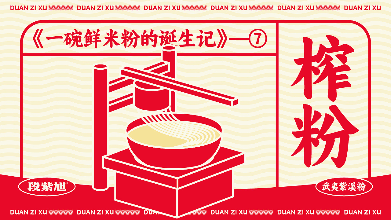 段紫旭·武夷紫溪粉丨餐饮品牌全案策划设计(图ZMzc1Mjc2MTQ0) - 品牌 - 站酷设计师崛鼎品牌全案策划原创素材 - 站酷ZCOOL