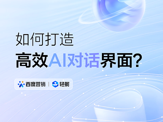 如何打造高效AI对话界面？轻舸带你一同体验！
