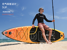 充气桨板设计产品设计