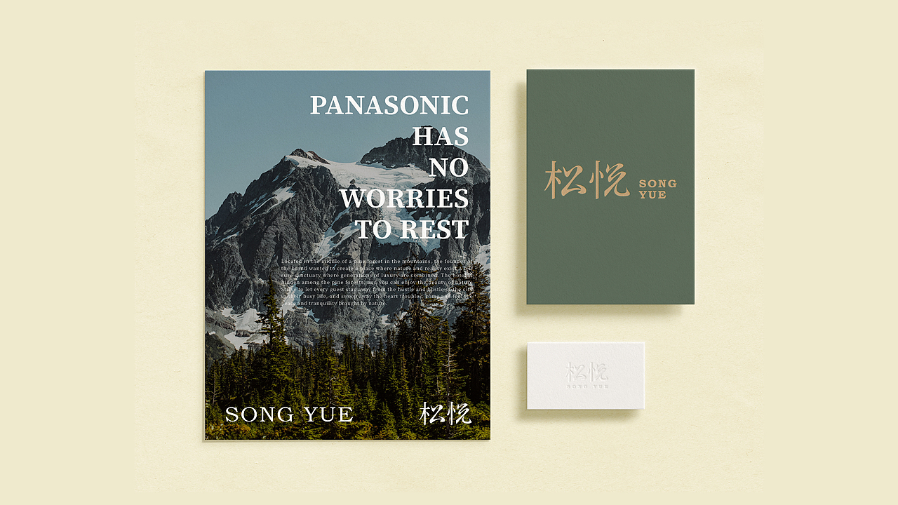 松悦songyue酒店品牌形象设计