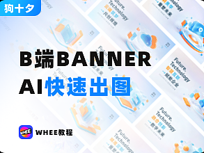 AI速出B端BANNER视觉图教程