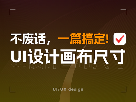 UI设计画布尺寸问题，一篇搞定！