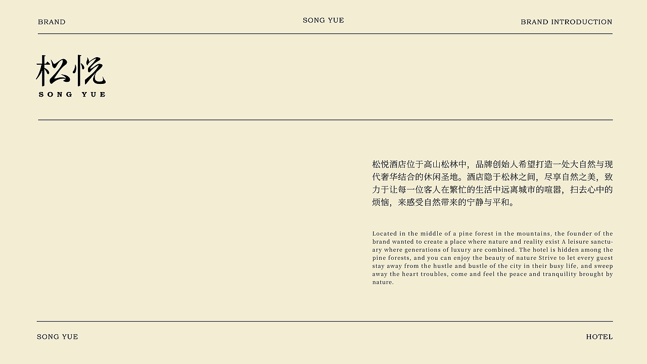 松悦songyue酒店品牌形象设计