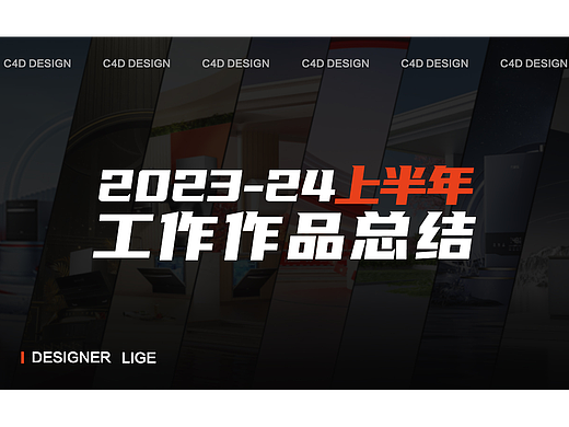 2023-24.上半年作品总结