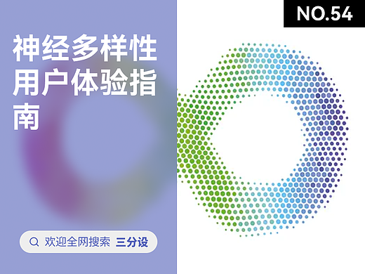 神经多样性用户体验指南
