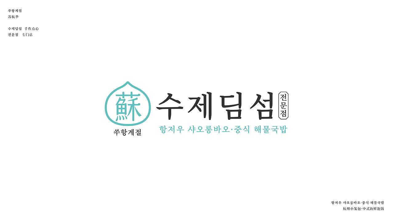 苏杭季——开在韩国的包子铺（图ZMzc1MjgxMTk2） - 品牌 - 站酷设计师言九所设计原创素材 - 站酷ZCOOL
