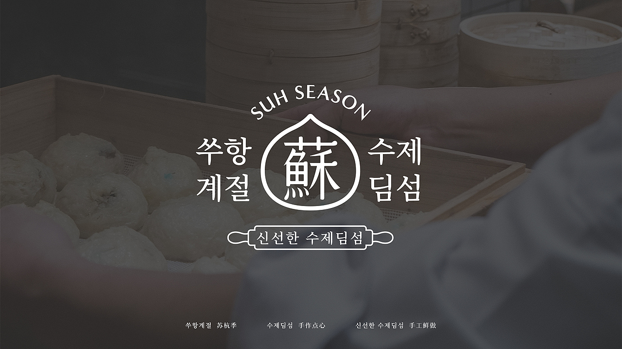 苏杭季——开在韩国的包子铺