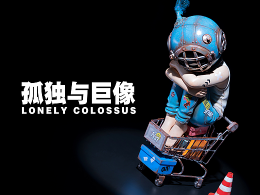 Lonely Colossus超市夜未眠 | 把漫天星辰放入购物车