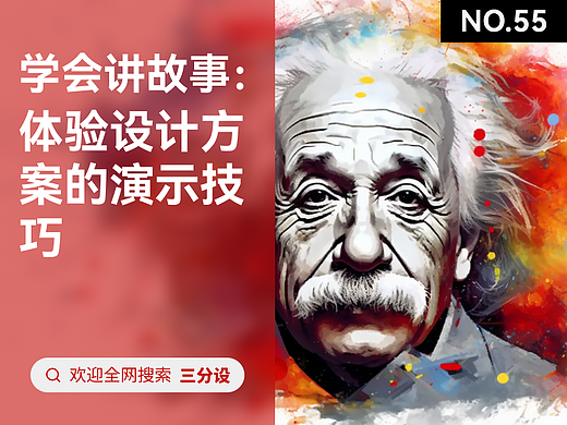 学会讲故事:体验设计方案的演示技巧