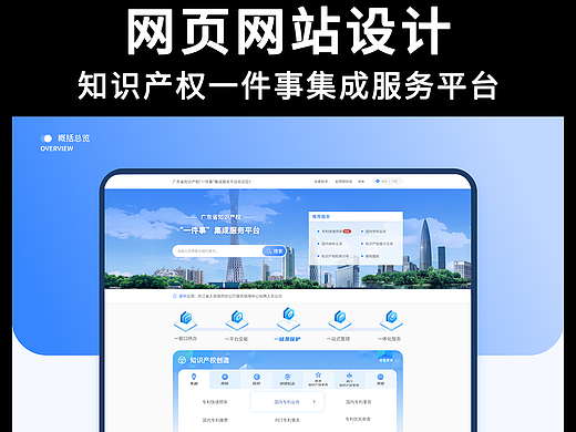 知识产权一件事集成平台政务网页网站UI设计