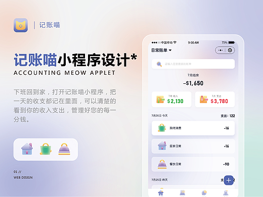 记账喵 小程序APP设计