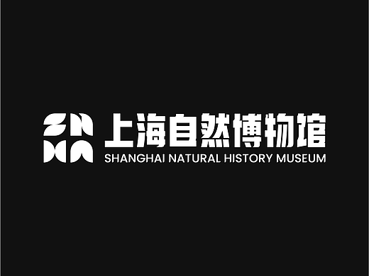 上海自然博物馆 | 标志设计练习