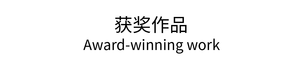 博创作品获意大利A'Design国际设计奖(图ZMzc1Mjg2Njk2) - 包装 - 站酷设计师博创设计原创素材 - 站酷ZCOOL
