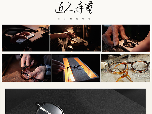 网页设计-纯手工眼镜-品牌介绍