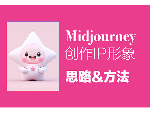 Midjourney创作IP形象 思路&方法