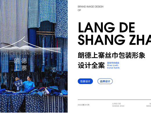 朗德上寨品牌包装设计