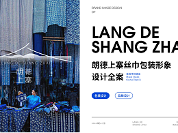 朗德上寨品牌包裝設(shè)計(jì)