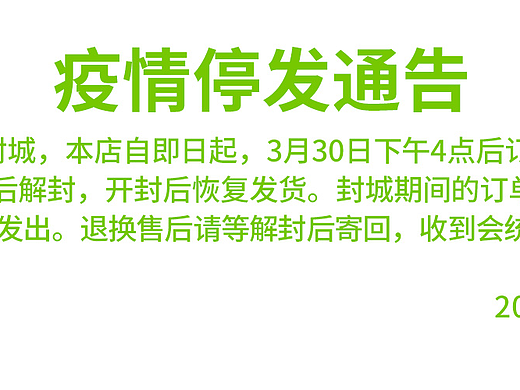 海报-疫情停发通告天猫手机端