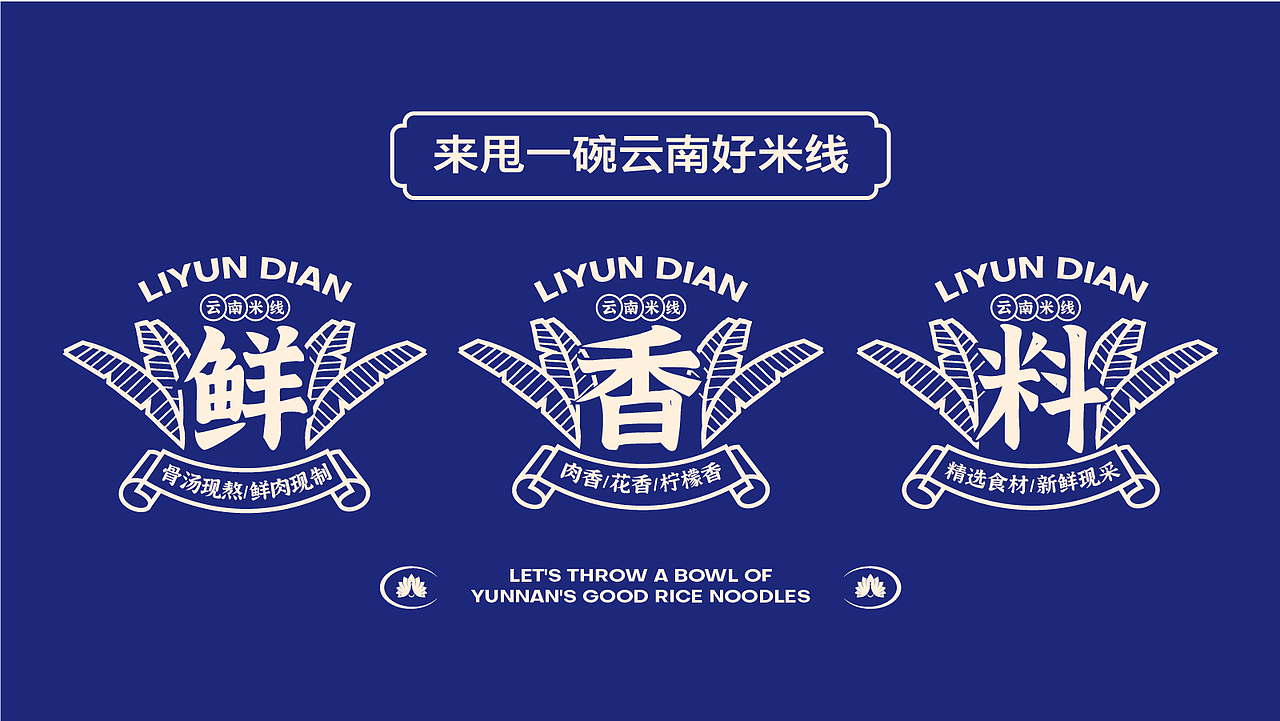 李云滇 - 铜锅米线 (云南米线品牌)(图ZMzc1MzAxMTU2) - 品牌 - 站酷设计师宏观调设原创素材 - 站酷ZCOOL