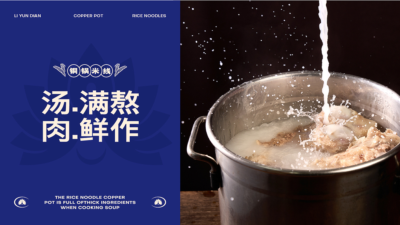 李云滇 - 铜锅米线 (云南米线品牌)(图ZMzc1MzAxMTgw) - 品牌 - 站酷设计师宏观调设原创素材 - 站酷ZCOOL