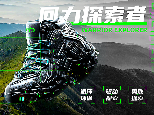 品牌创新设计｜回力品牌X环保理念·回力探索者