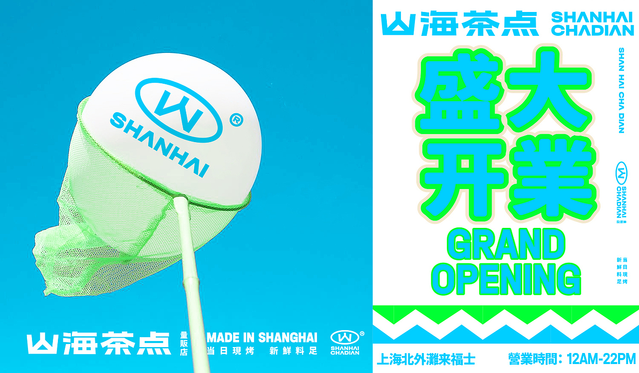 山海茶点|VI设计初稿方案(图ZMzc1MzA3MzMy) - 品牌 - 站酷设计师滚球设计原创素材 - 站酷ZCOOL