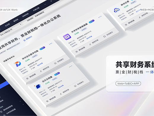 2022-2024年作品集-B端系统+ToB|C小程序-共享财务