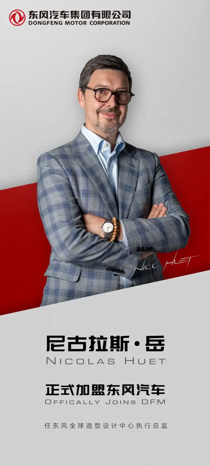 重磅消息！世界顶级汽车设计师正式加盟东风汽车